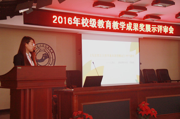 我校召开2016年校级教育教学成果奖展示评审会