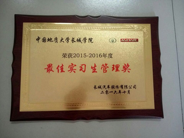 在长城汽车第七届人才战略推介会上——我校获最佳实习生管理奖
