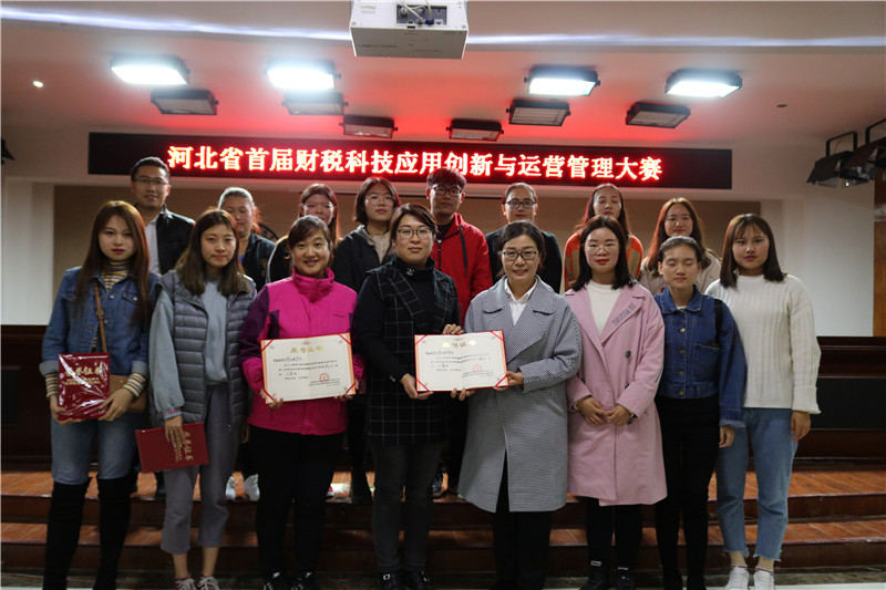 我校承办河北省首届财税科技应用创新与运营管理大赛