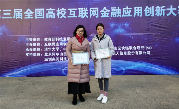团聚创新，拼搏赢获——我校在第三届全国高校互联网金融应用创新大赛中喜获佳绩