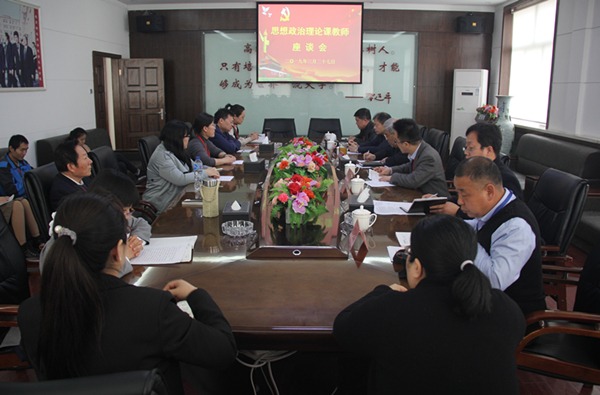 我校召开思想政治理论课教师座谈会