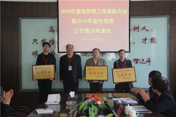 我校召开2018年宣传思想工作表彰大会暨2019年宣传思想工作要点布置会