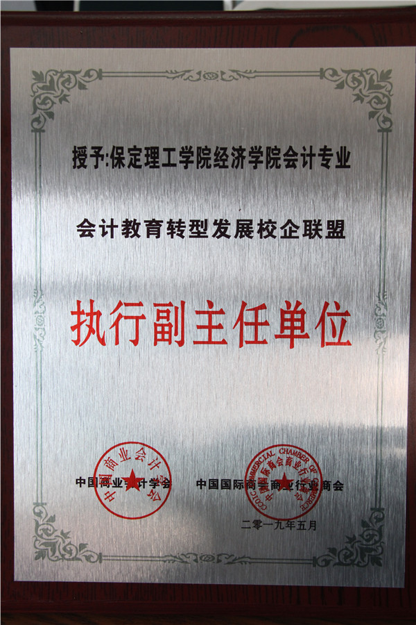 中国商业会计学会、中国国际商会商业行业商会联合授予经济学院“会计教育转型发展联盟执行副主任单位”