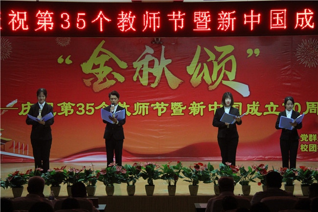 庆祝新中国七十华诞  弘扬新时代尊师风尚    我校举办庆祝第35个教师节暨新中国成立70周年联欢会