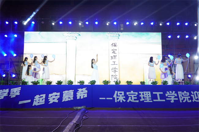 金秋霁日启新程，筑梦保理向未来——保定理工学院2023级迎新晚会