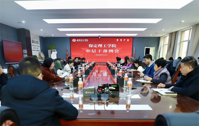 汇聚力量谋发展 明确目标启新程--保定理工学院组织召开中层干部例会