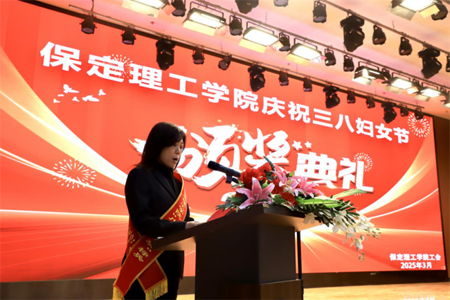 巾帼建功展芳华 杏坛筑梦育桃李——保定理工学院“巾帼岗位建功”标兵、先进个人颁奖典礼圆满举行
