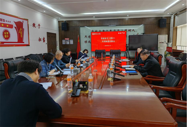 我校召开毕业论文（设计）专项检查布置会