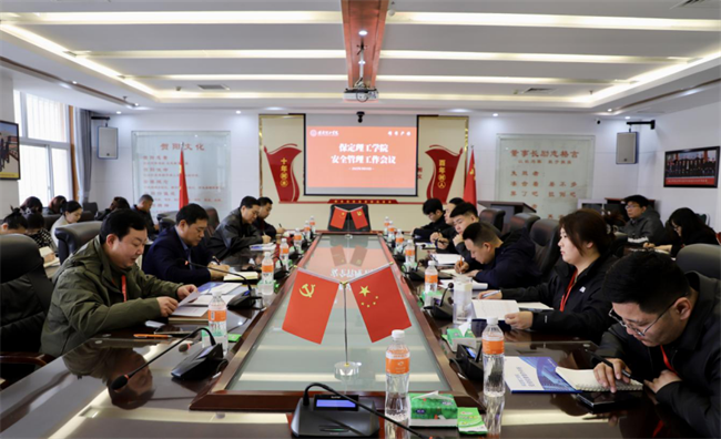 保定理工学院召开安全管理工作会议