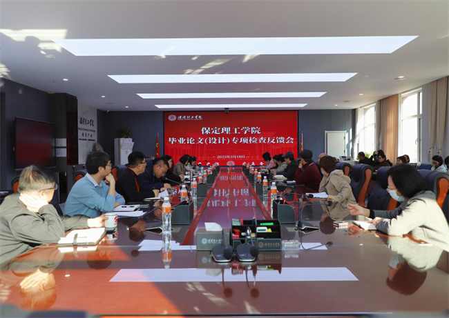 我校召开毕业论文（设计）专项检查反馈会