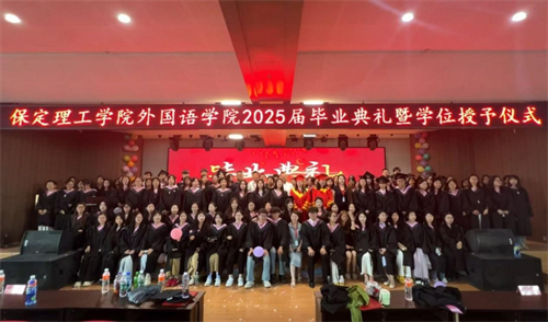 2025届毕业典礼暨学位授予仪式