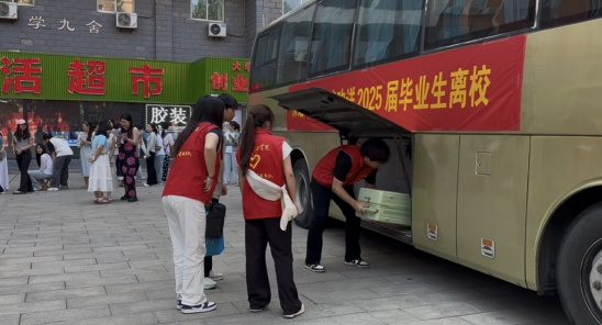 行将致远 暖心护航——保定理工学院“红心向党”党员志愿者服务队为2025届毕业生平安离校保驾护航