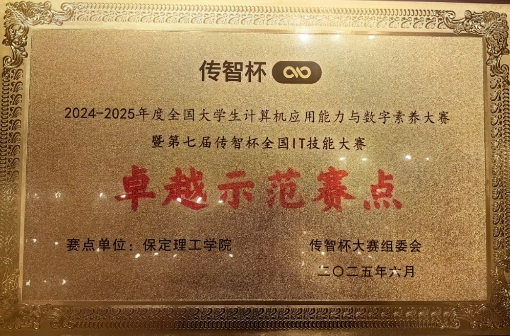 保定理工学院被授予传智杯全国IT技能大赛 “卓越示范赛点” 荣誉称号