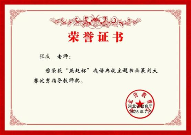 保定理工学院师生在“燕赵杯”成语典故主题书画篆刻大赛中斩获佳绩
