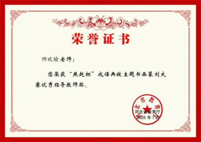 保定理工学院师生在“燕赵杯”成语典故主题书画篆刻大赛中斩获佳绩