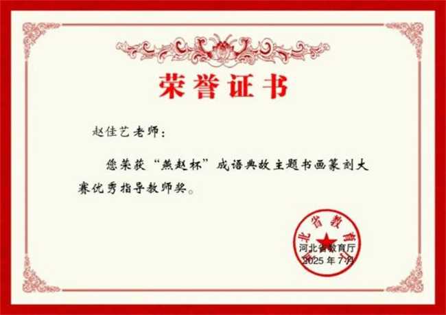 保定理工学院师生在“燕赵杯”成语典故主题书画篆刻大赛中斩获佳绩