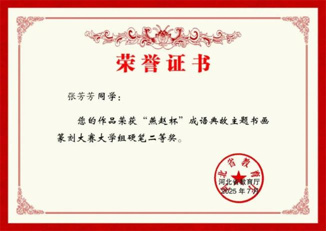 保定理工学院师生在“燕赵杯”成语典故主题书画篆刻大赛中斩获佳绩