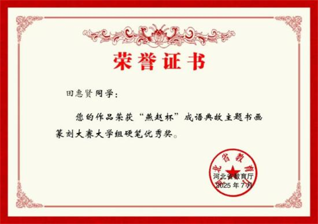 保定理工学院师生在“燕赵杯”成语典故主题书画篆刻大赛中斩获佳绩