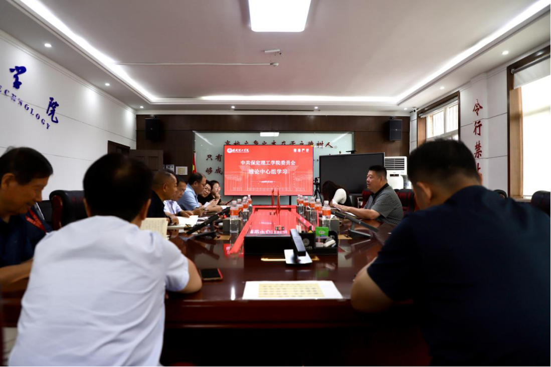 中共保定理工学院委员会召开9月份党委理论学习中心组学习