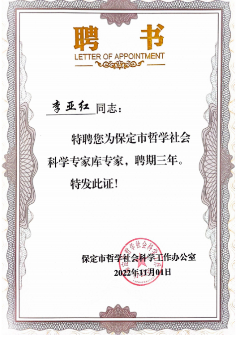 保定市哲学社会科学专家库专家-李亚红