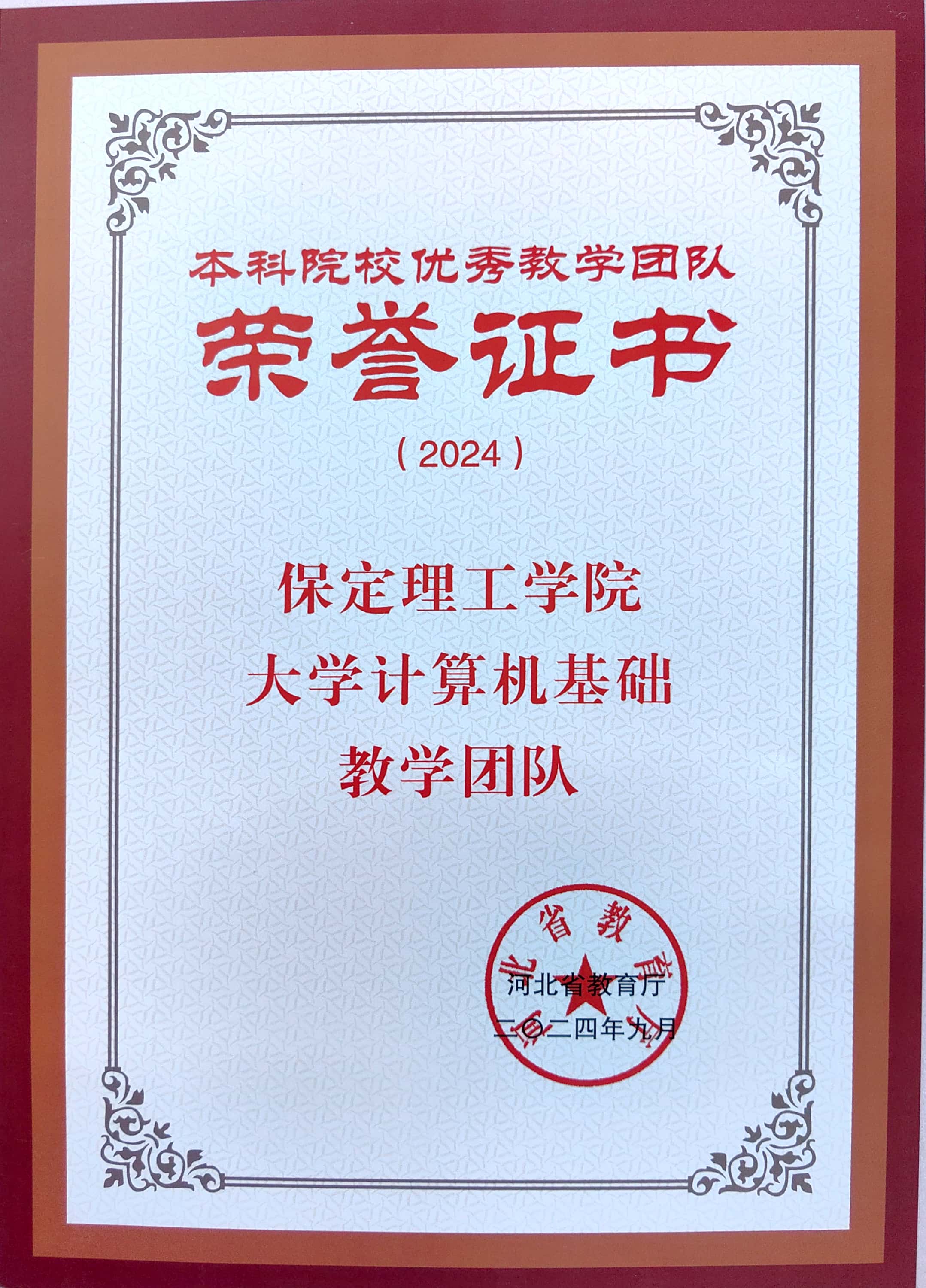 河北省本科院校优秀教学团队-大学计算机教学团队