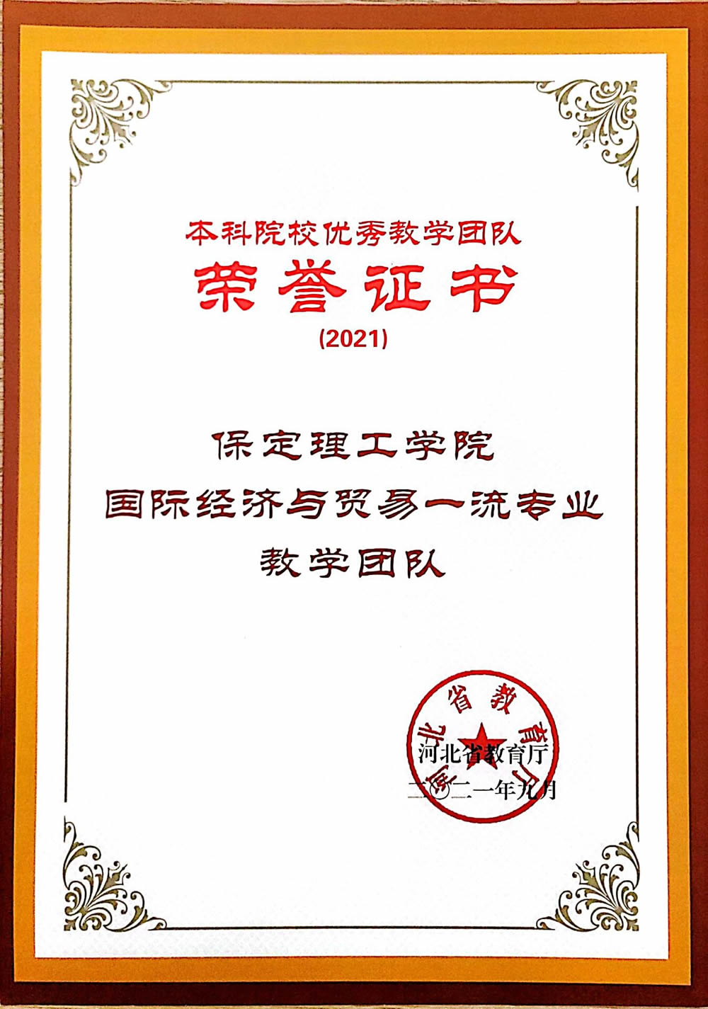 河北省本科院校优秀教学团队-国际经济与贸易一流专业教学团队