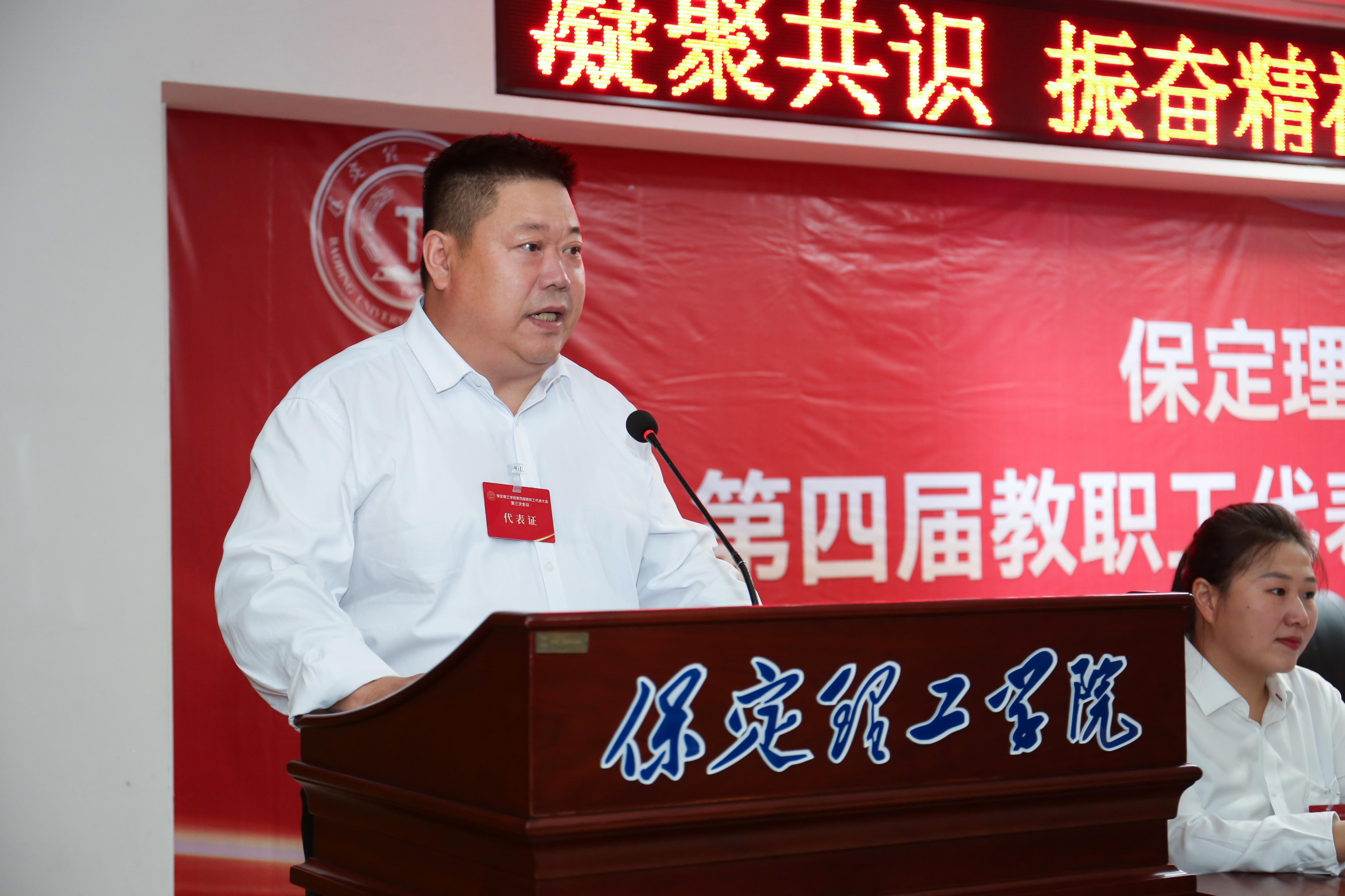 凝心聚力启新程 实干笃行促发展——保定理工学院第四届教职工代表大会第三次会议隆重召开