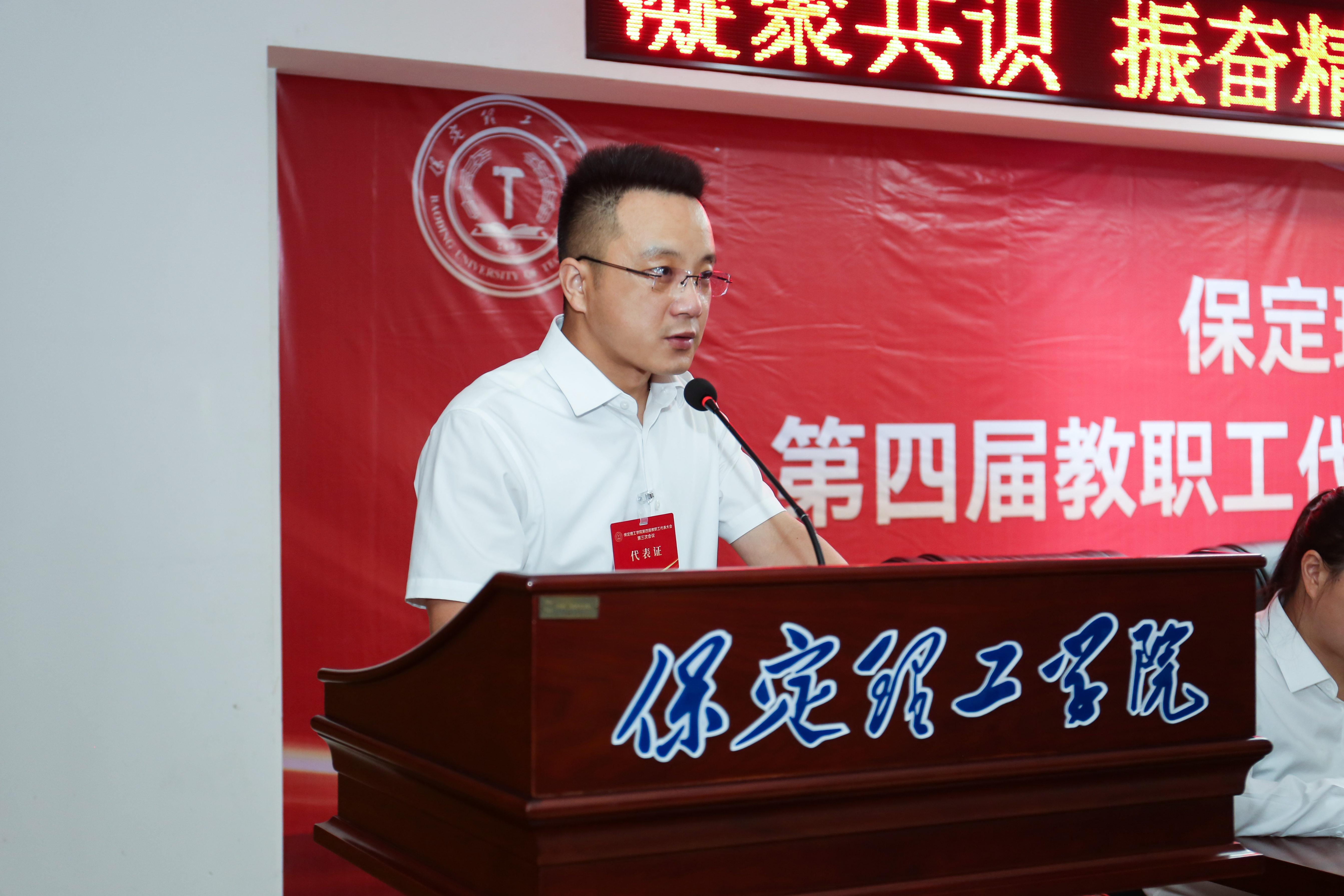 凝心聚力启新程 实干笃行促发展——保定理工学院第四届教职工代表大会第三次会议隆重召开