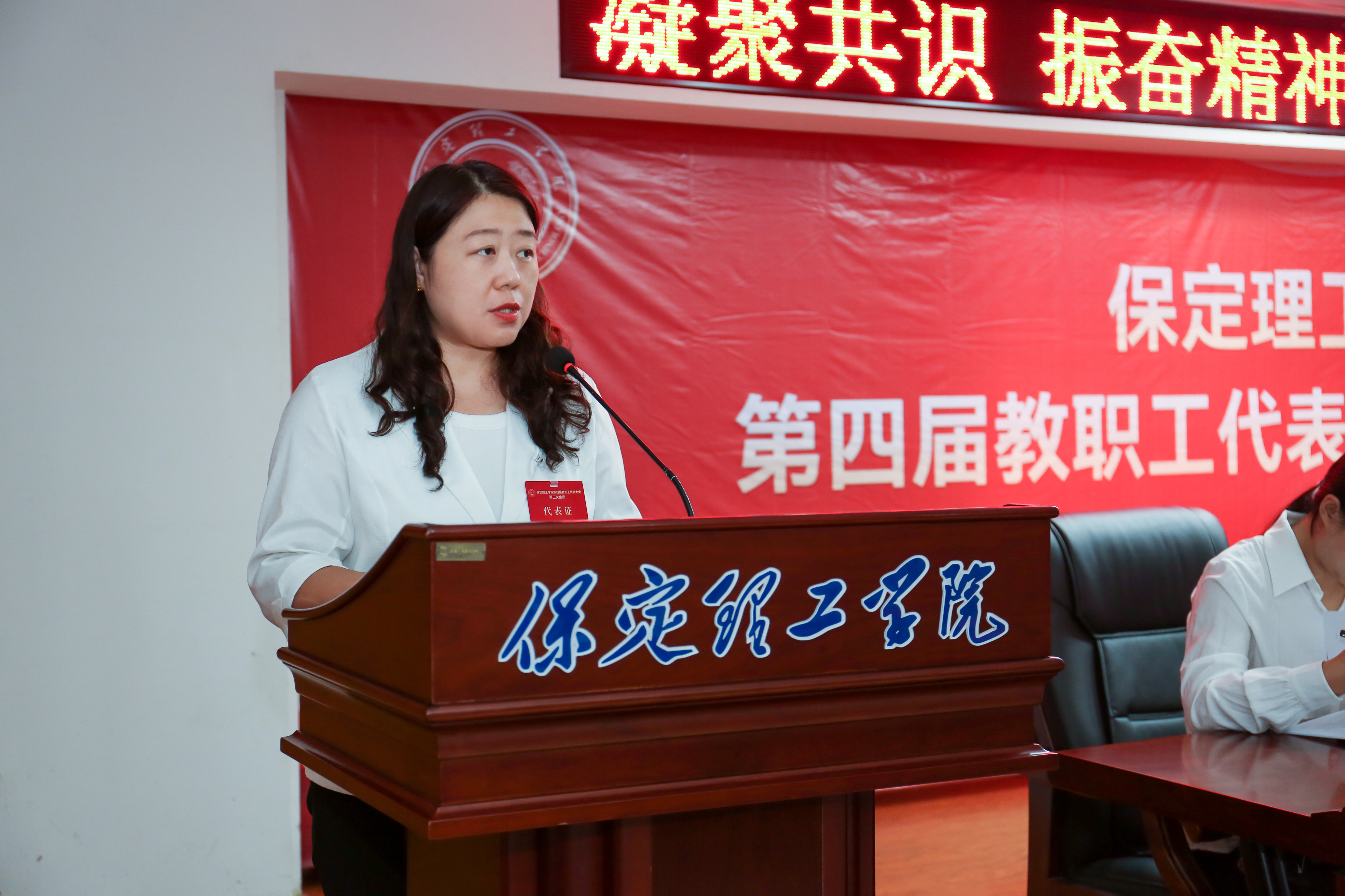 凝心聚力启新程 实干笃行促发展——保定理工学院第四届教职工代表大会第三次会议隆重召开