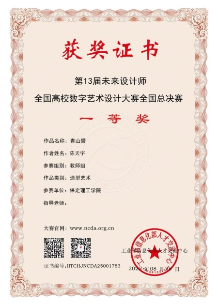 喜报！！！保定理工学院艺术学院师生在2025年第13届未来设计师・全国高校数字艺术设计大赛（NCDA）斩获佳绩