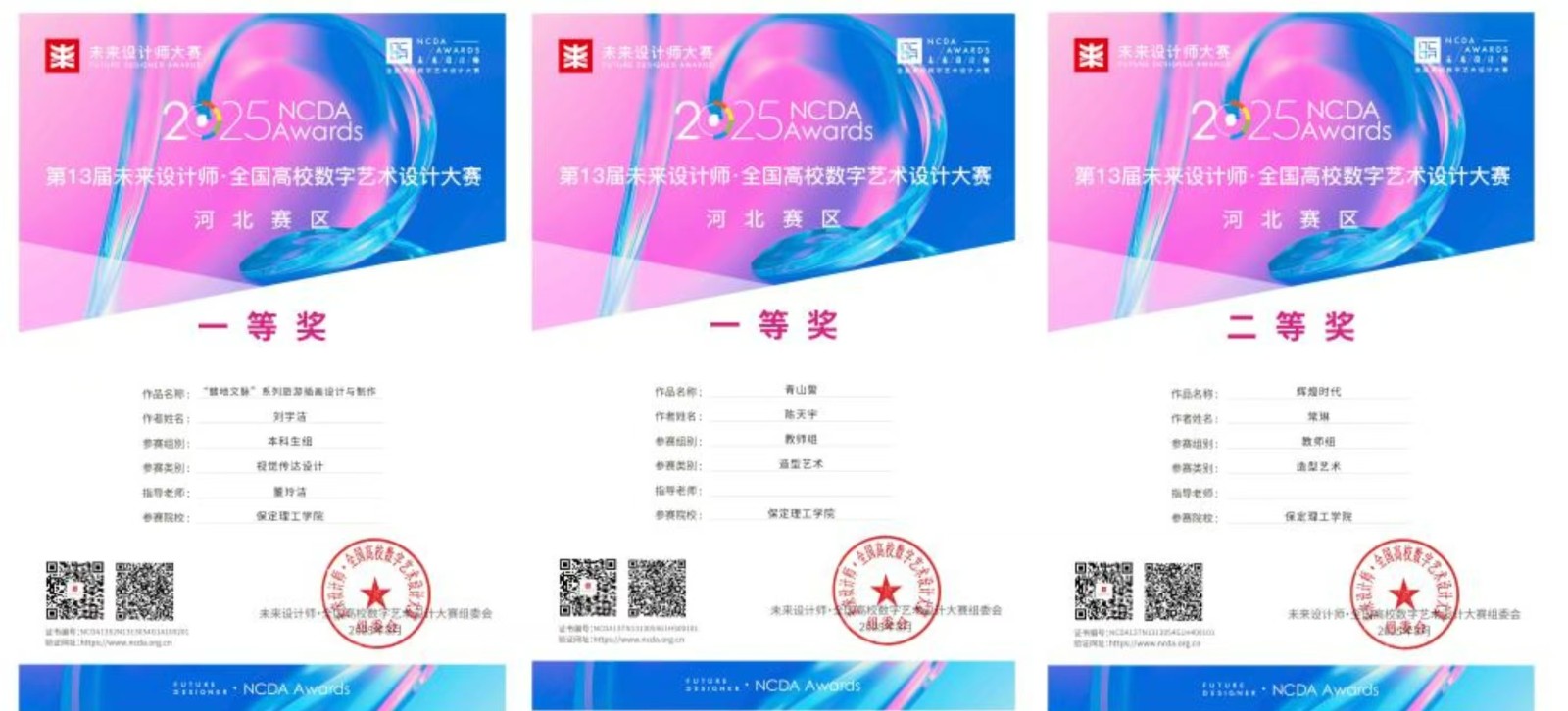 喜报！保定理工学院艺术学院师生在2025年第13届未来设计师・全国高校数字艺术设计大赛（NCDA）斩获佳绩