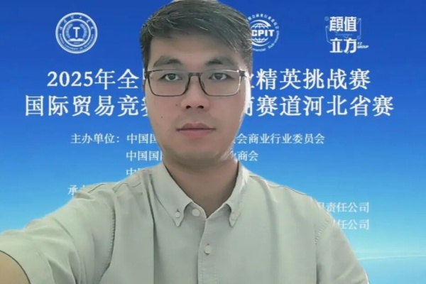 2025年全国商业精英赛国际贸易竞赛跨境电商赛道河北省赛正式启动