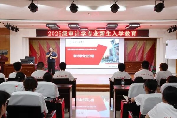 审计学专业2025级新生入学教育圆满举行