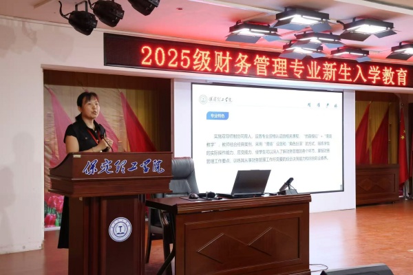 筑梦新起点，启航新征程——财务管理专业2025级新生入学教育圆满举行