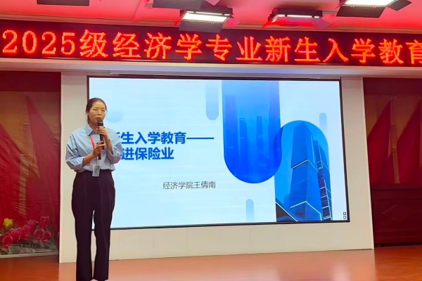经济学专业2025级新生入学教育圆满举行