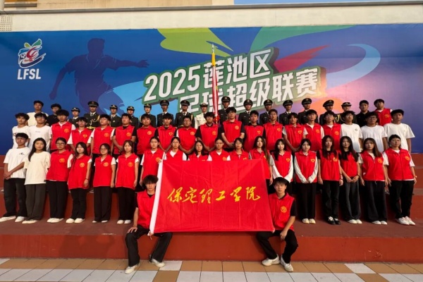 青春聚力赛场——保定理工学院康复医学院志愿者点亮莲池区足球超级联赛开幕式