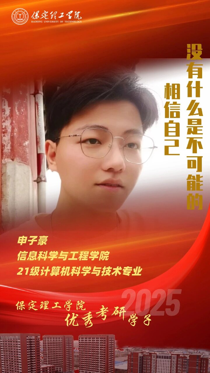 【榜样引领】保定理工学院2025届优秀考研学子风采展（十二）