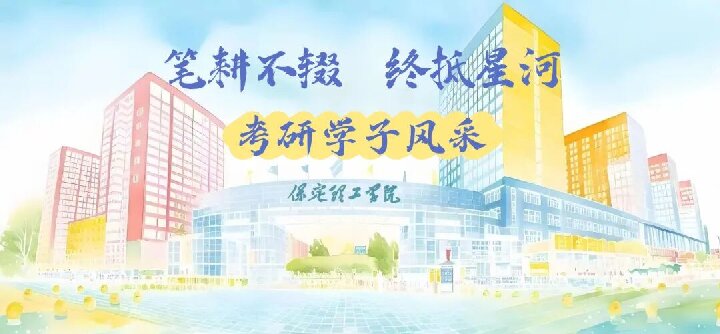 【榜样引领】保定理工学院2025届优秀考研学子风采展（十三）
