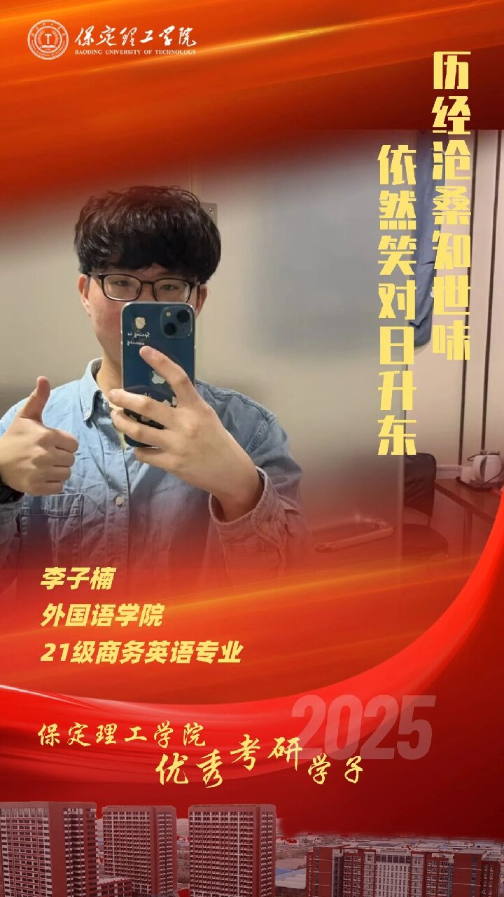 【榜样引领】保定理工学院2025届优秀考研学子风采展（八）