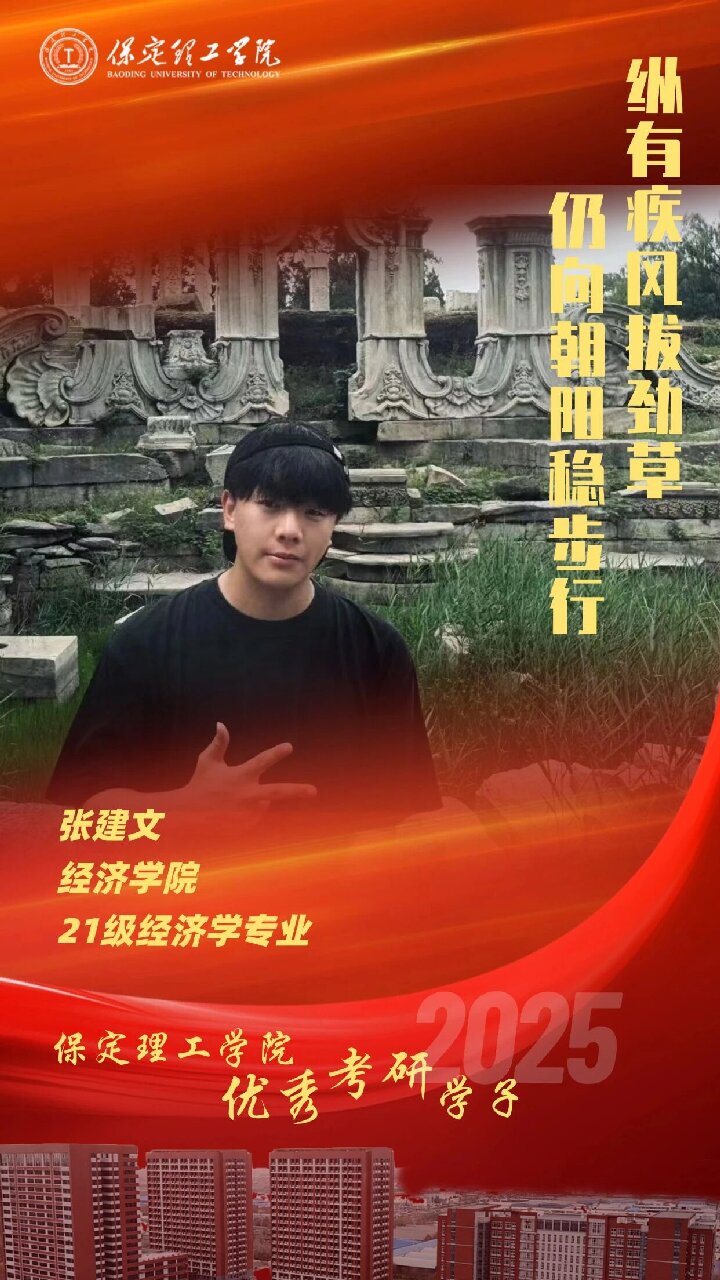 【榜样引领】保定理工学院2025届优秀考研学子风采展（六）