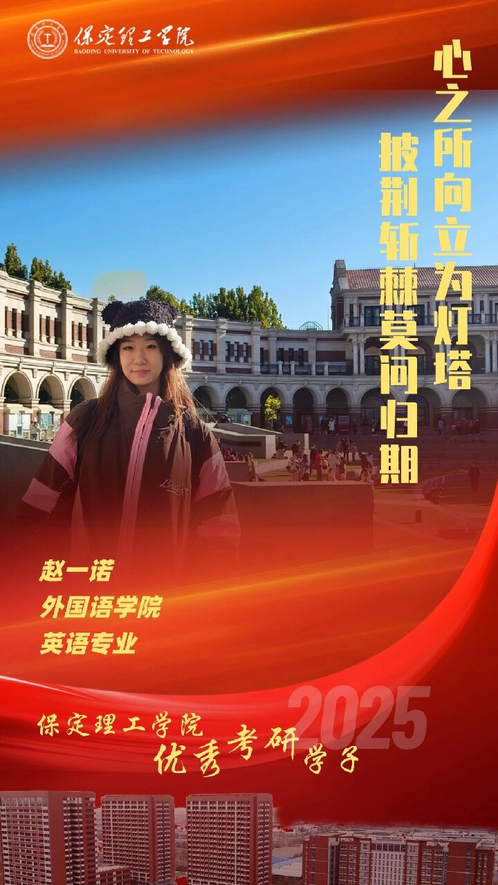 【榜样引领】保定理工学院2025届优秀考研学子风采展（三）