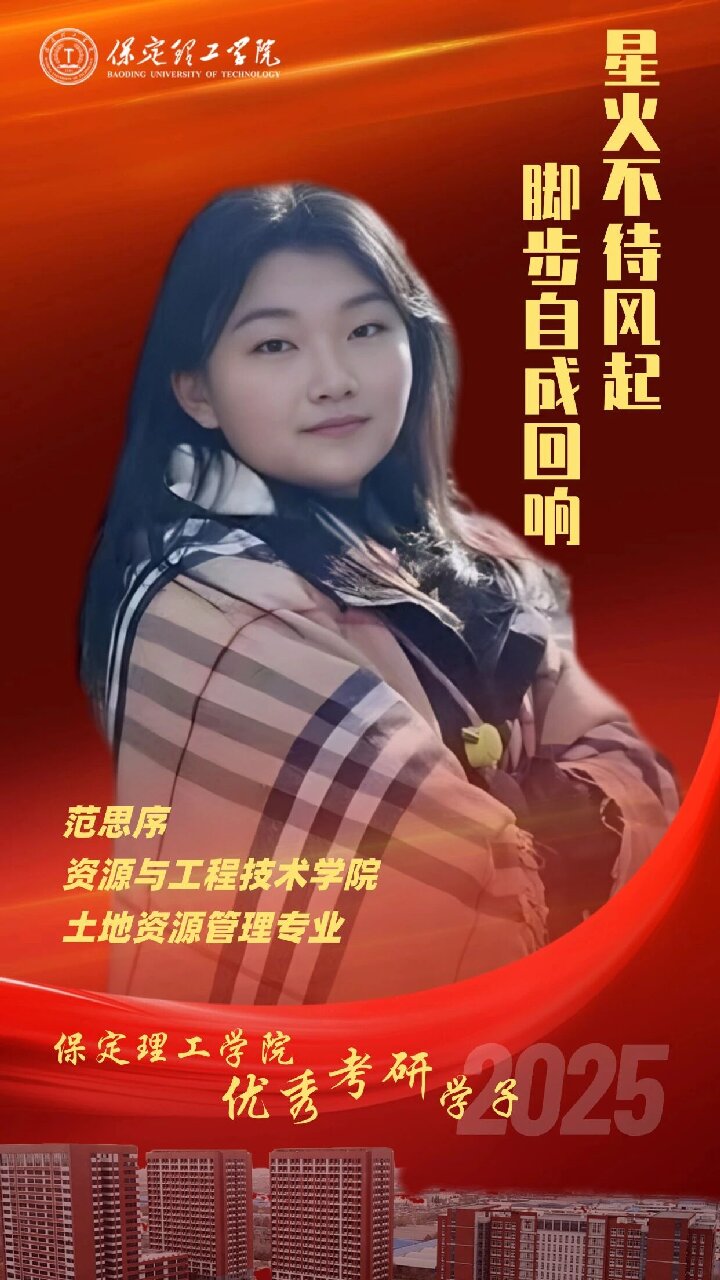 【榜样引领】保定理工学院2025届优秀考研学子风采展（一）