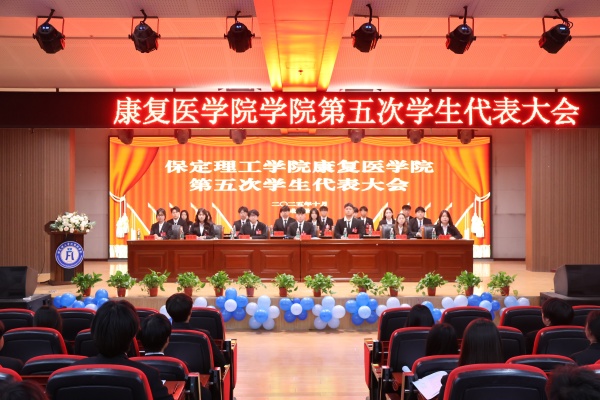 保定理工学院康复医学院第五次学生代表大会顺利召开