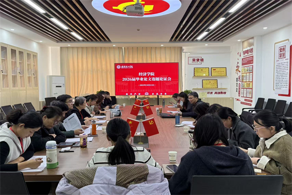 汇聚专家智慧，筑牢论文质量根基——经济学院2026届毕业论文选题论证会圆满完成