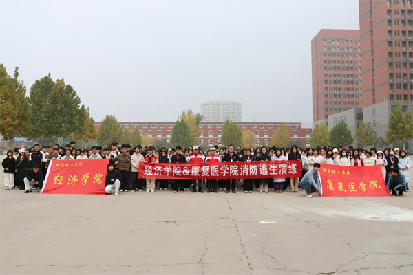 经济学院联合康复医学院开展2025级新生消防逃生演练活动