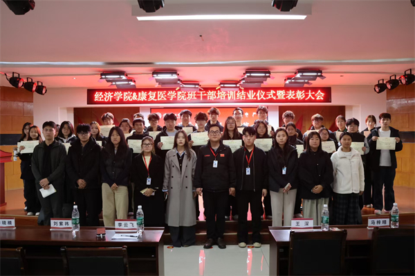 康复医学院2025-2026学年班干部培训结业仪式暨表彰大会顺利举行