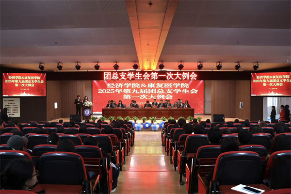 康复医学院2025年第九届团总支学生会第一次大例会顺利召开