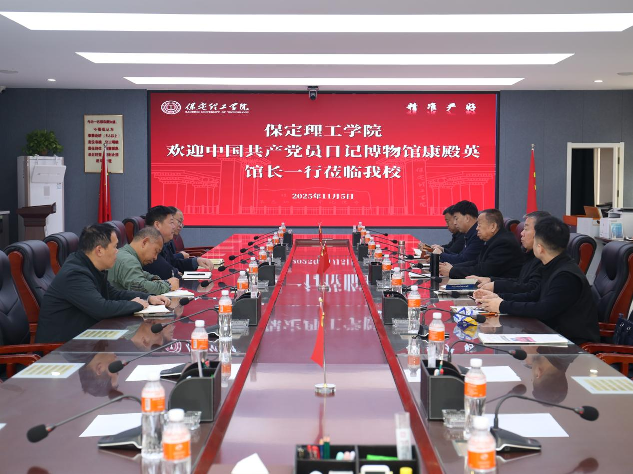 中国共产党员日记博物馆康殿英馆长一行到保定理工学院参观座谈