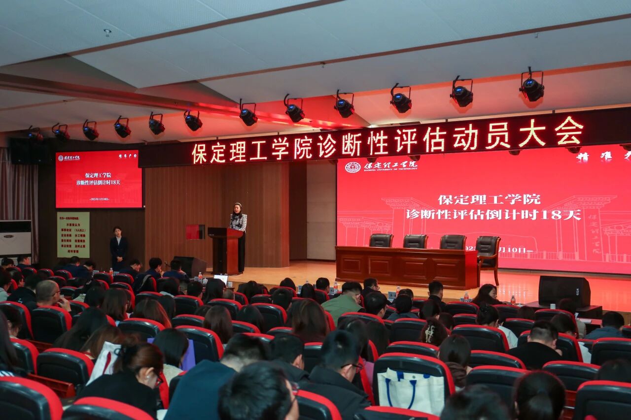 凝心聚力迎评估 砥砺奋进谋发展——保定理工学院召开诊断性评估动员大会