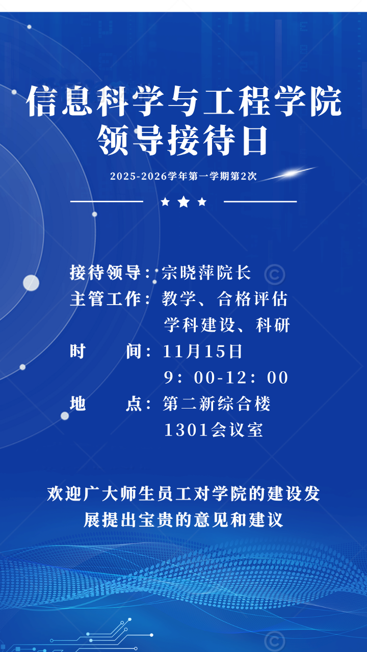 信息科学与工程学院2025-2026学年第一学期第2次领导接待日通知